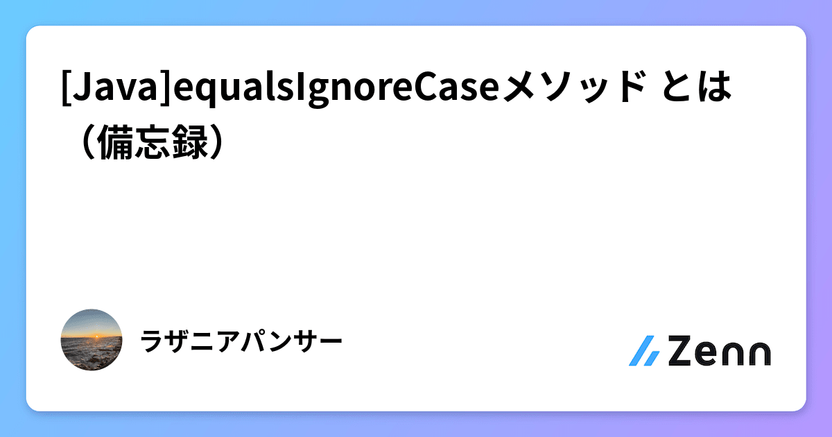 Java]equalsIgnoreCaseメソッド とは （備忘録）